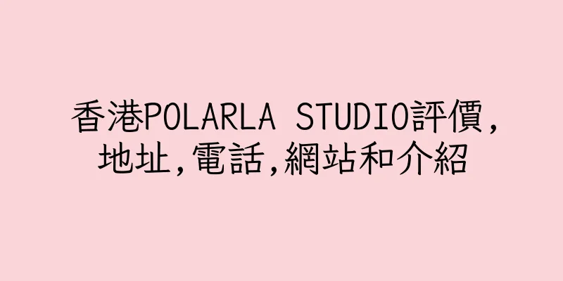 香港POLARLA STUDIO評價,地址,電話,網站和介紹