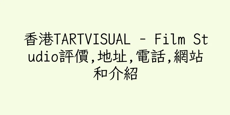 香港TARTVISUAL - Film Studio評價,地址,電話,網站和介紹