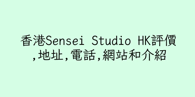 香港Sensei Studio HK評價,地址,電話,網站和介紹