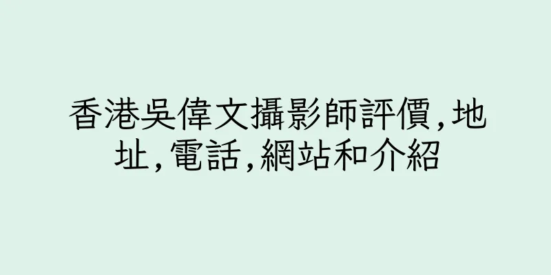 香港吳偉文攝影師評價,地址,電話,網站和介紹