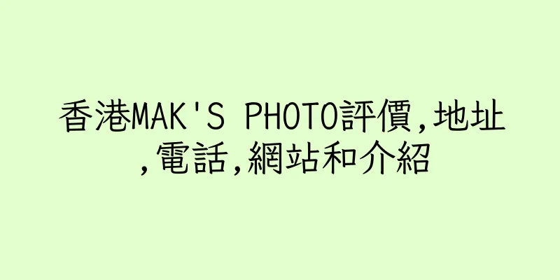 香港MAK'S PHOTO評價,地址,電話,網站和介紹