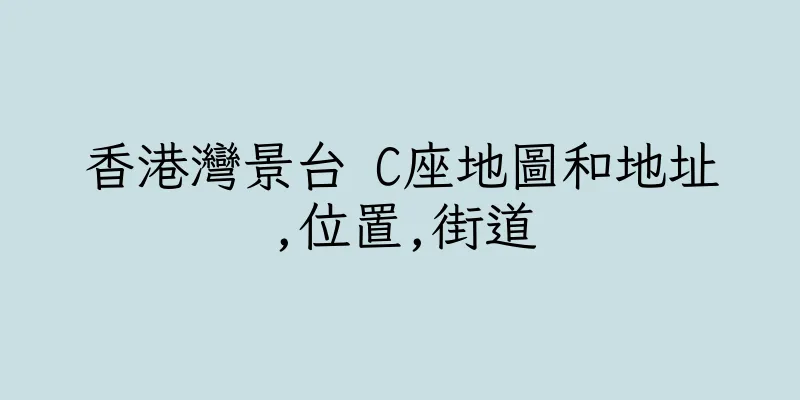 香港灣景台 C座地圖和地址,位置,街道