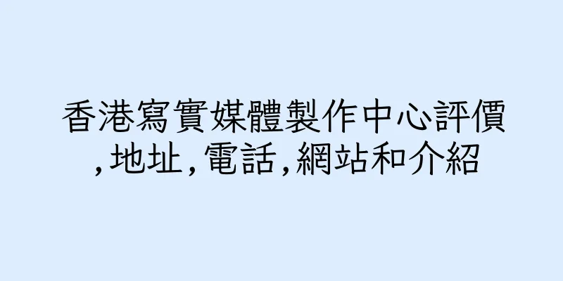 香港寫實媒體製作中心評價,地址,電話,網站和介紹