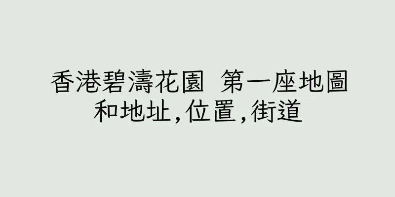 香港碧濤花園 第一座地圖和地址,位置,街道