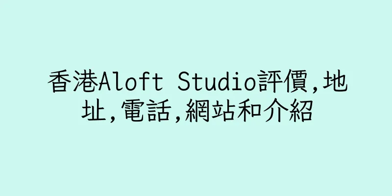 香港Aloft Studio評價,地址,電話,網站和介紹