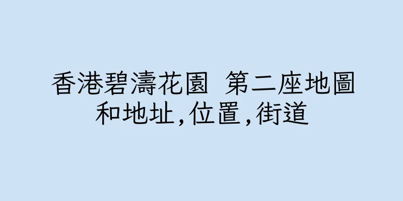 香港碧濤花園 第二座地圖和地址,位置,街道