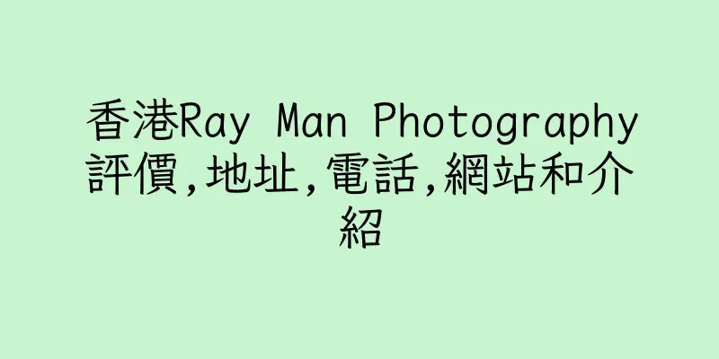 香港Ray Man Photography評價,地址,電話,網站和介紹