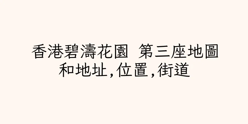 香港碧濤花園 第三座地圖和地址,位置,街道