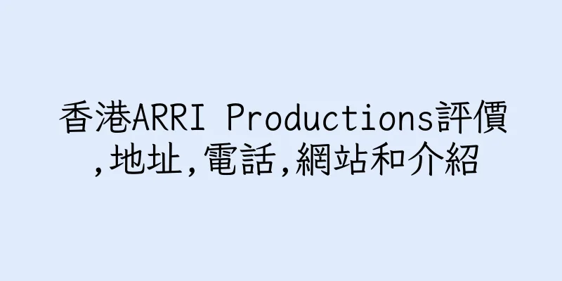 香港ARRI Productions評價,地址,電話,網站和介紹