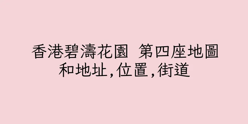 香港碧濤花園 第四座地圖和地址,位置,街道