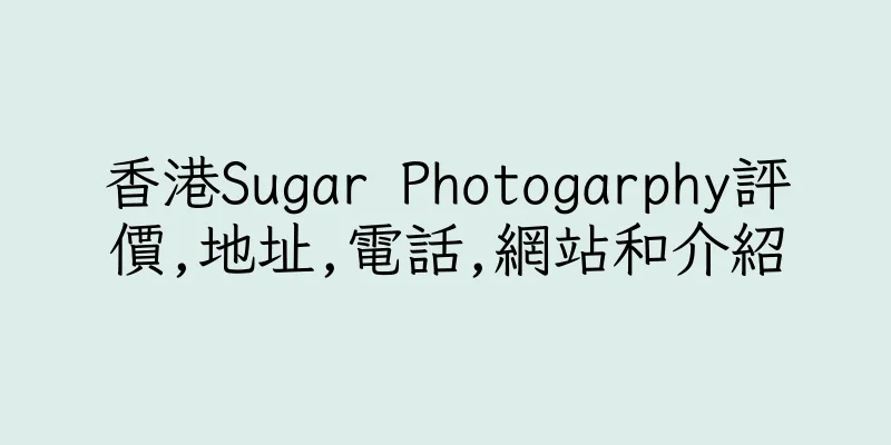 香港Sugar Photogarphy評價,地址,電話,網站和介紹
