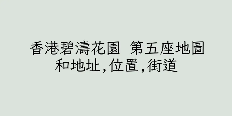 香港碧濤花園 第五座地圖和地址,位置,街道