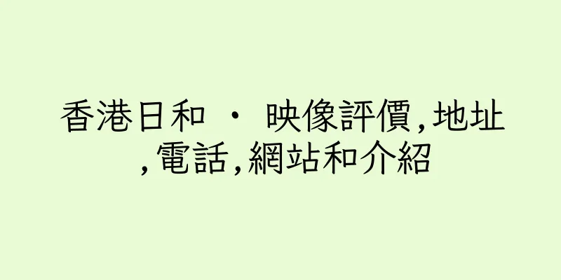 香港日和 · 映像評價,地址,電話,網站和介紹