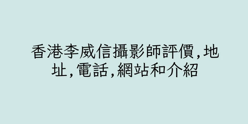 香港李威信攝影師評價,地址,電話,網站和介紹