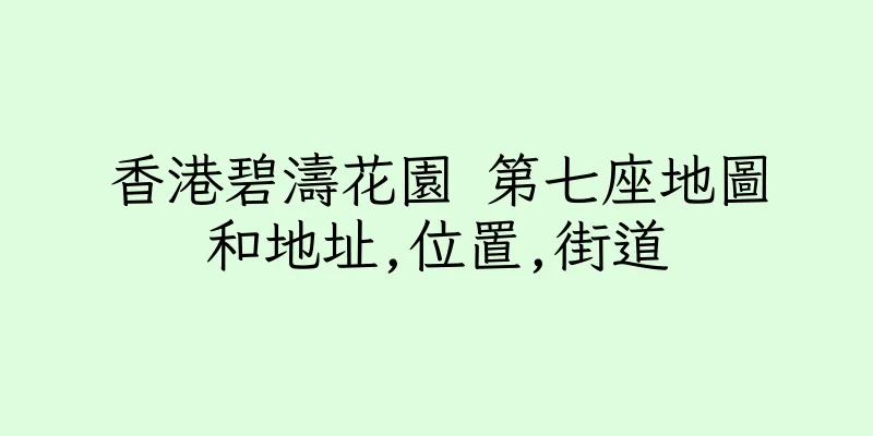 香港碧濤花園 第七座地圖和地址,位置,街道