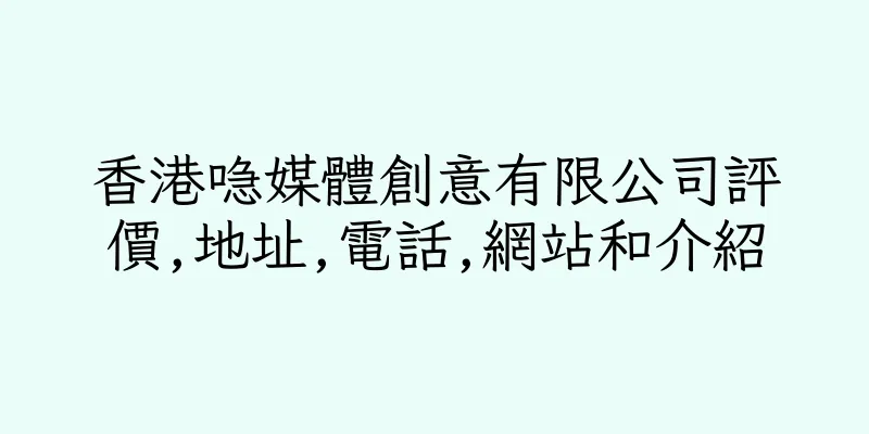 香港喼媒體創意有限公司評價,地址,電話,網站和介紹