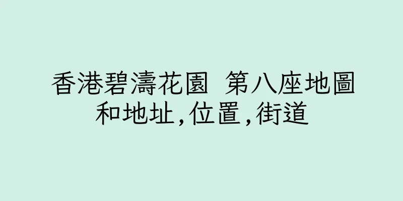 香港碧濤花園 第八座地圖和地址,位置,街道