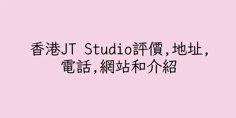 香港JT Studio評價,地址,電話,網站和介紹