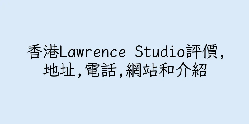 香港Lawrence Studio評價,地址,電話,網站和介紹