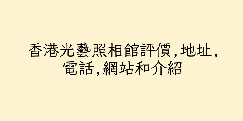香港光藝照相館評價,地址,電話,網站和介紹