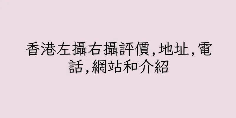 香港左攝右攝評價,地址,電話,網站和介紹