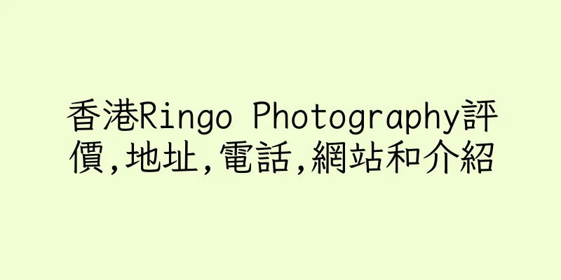 香港Ringo Photography評價,地址,電話,網站和介紹