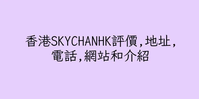 香港SKYCHANHK評價,地址,電話,網站和介紹