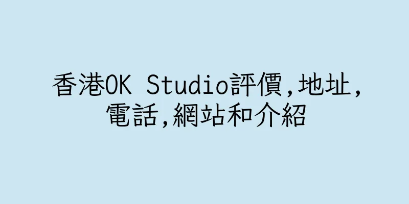 香港OK Studio評價,地址,電話,網站和介紹