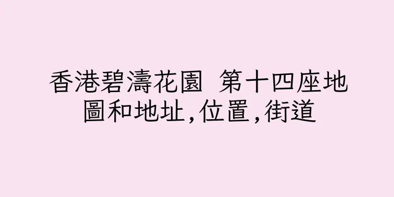 香港碧濤花園 第十四座地圖和地址,位置,街道