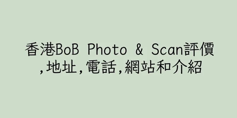 香港BoB Photo & Scan評價,地址,電話,網站和介紹