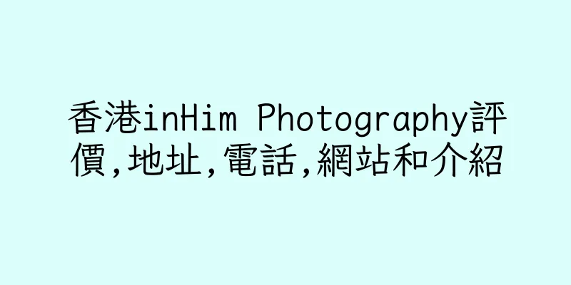 香港inHim Photography評價,地址,電話,網站和介紹
