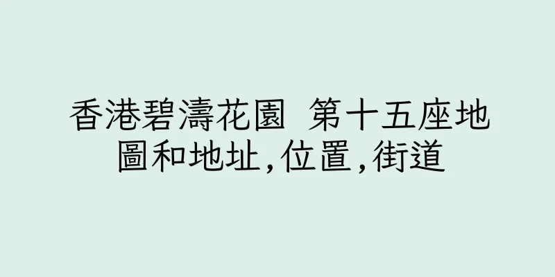 香港碧濤花園 第十五座地圖和地址,位置,街道