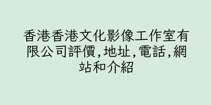 香港香港文化影像工作室有限公司評價,地址,電話,網站和介紹