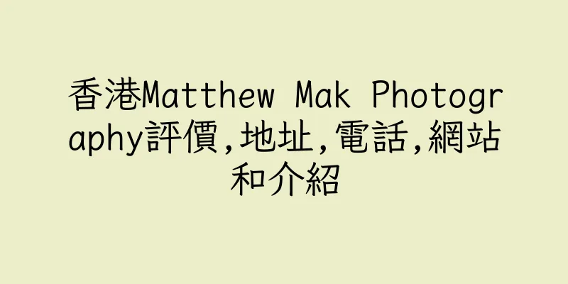 香港Matthew Mak Photography評價,地址,電話,網站和介紹