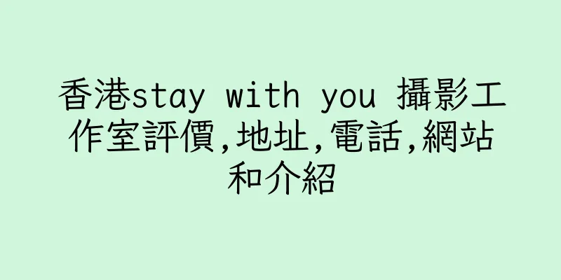 香港stay with you 攝影工作室評價,地址,電話,網站和介紹