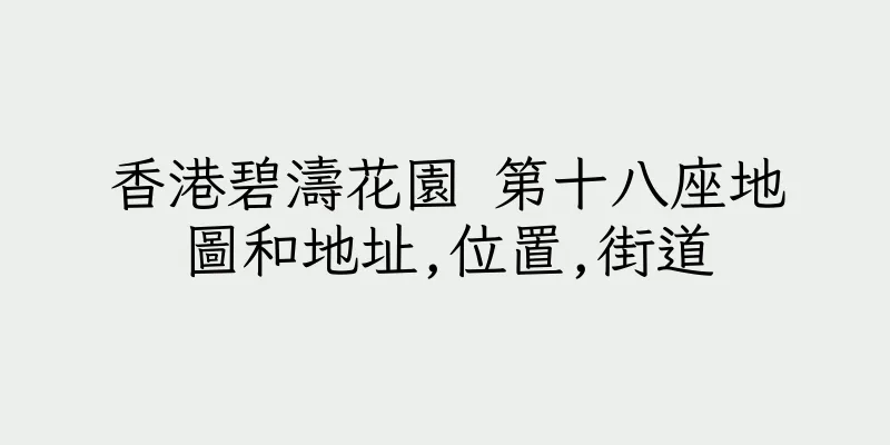 香港碧濤花園 第十八座地圖和地址,位置,街道