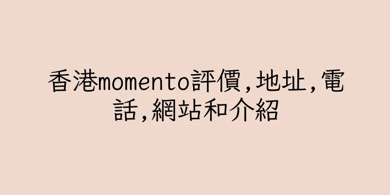 香港momento評價,地址,電話,網站和介紹