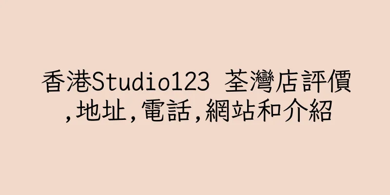 香港Studio123 荃灣店評價,地址,電話,網站和介紹