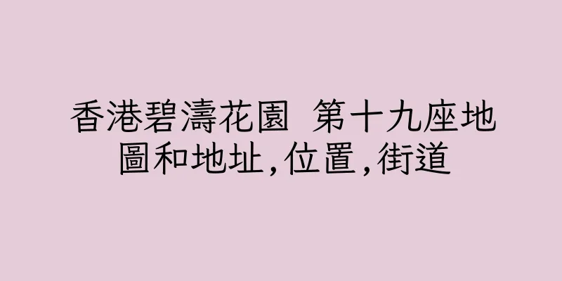 香港碧濤花園 第十九座地圖和地址,位置,街道