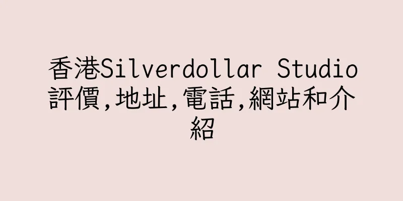 香港Silverdollar Studio評價,地址,電話,網站和介紹