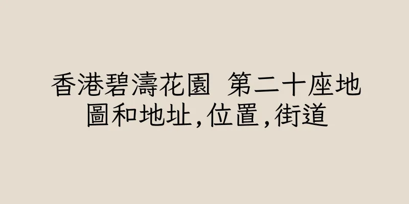 香港碧濤花園 第二十座地圖和地址,位置,街道