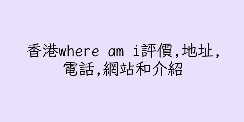 香港where am i評價,地址,電話,網站和介紹
