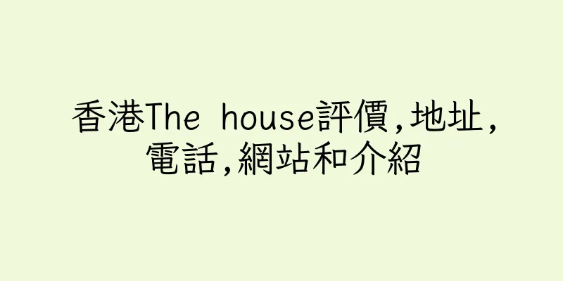 香港The house評價,地址,電話,網站和介紹