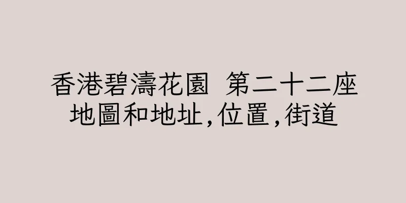 香港碧濤花園 第二十二座地圖和地址,位置,街道