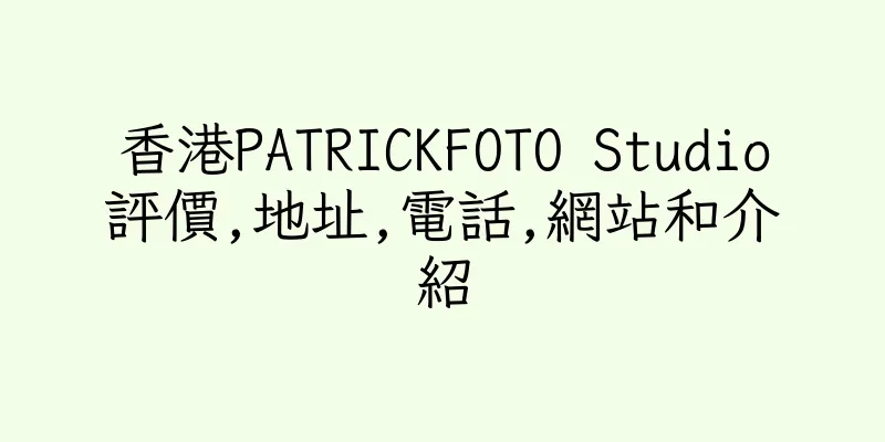 香港PATRICKFOTO Studio評價,地址,電話,網站和介紹