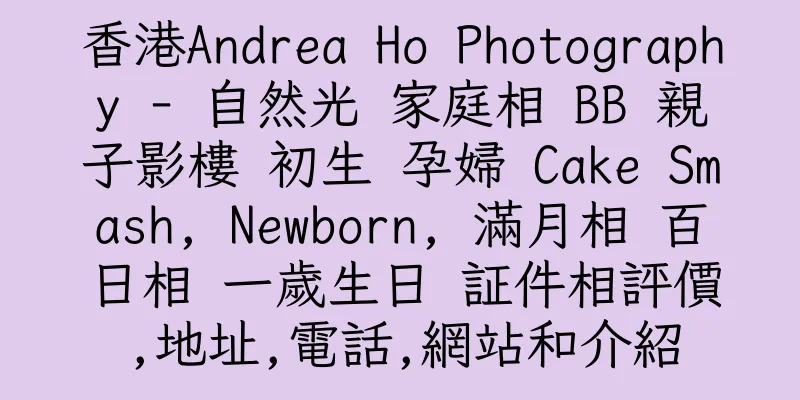 香港Andrea Ho Photography - 自然光 家庭相 BB 親子影樓 初生 孕婦 Cake Smash, Newborn, 滿月相 百日相 一歲生日 証件相評價,地址,電話,網站和介紹