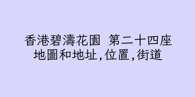香港碧濤花園 第二十四座地圖和地址,位置,街道