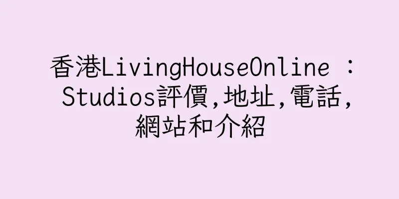 香港LivingHouseOnline : Studios評價,地址,電話,網站和介紹