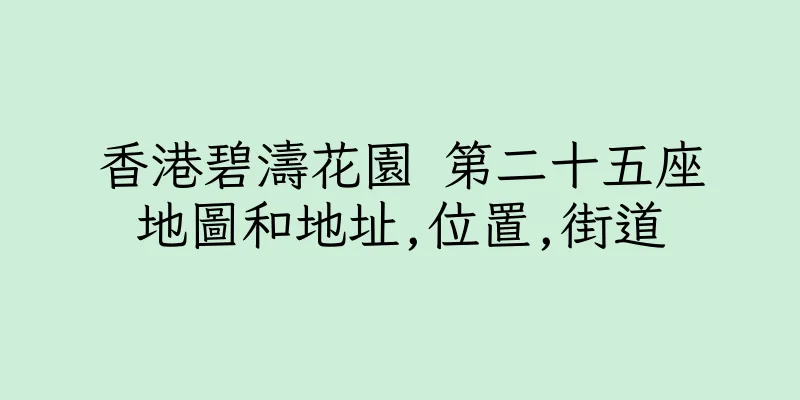 香港碧濤花園 第二十五座地圖和地址,位置,街道