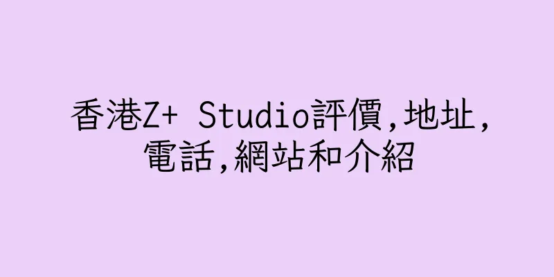 香港Z+ Studio評價,地址,電話,網站和介紹